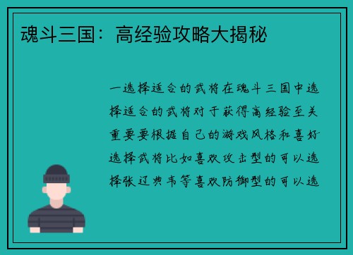 魂斗三国：高经验攻略大揭秘
