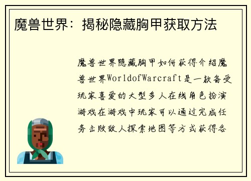 魔兽世界：揭秘隐藏胸甲获取方法