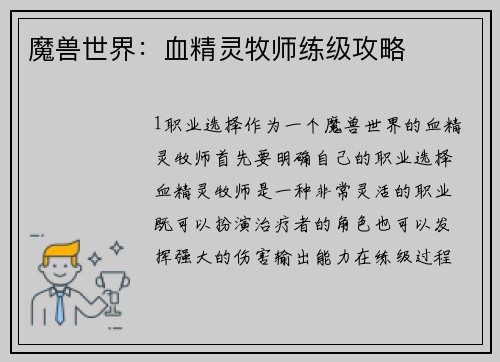 魔兽世界：血精灵牧师练级攻略