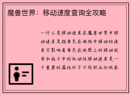 魔兽世界：移动速度查询全攻略