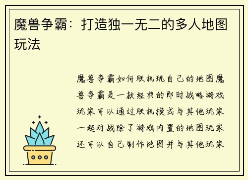 魔兽争霸：打造独一无二的多人地图玩法