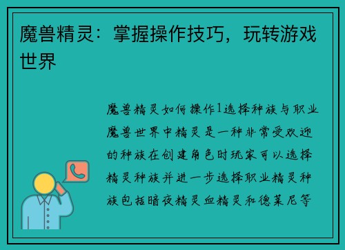 魔兽精灵：掌握操作技巧，玩转游戏世界
