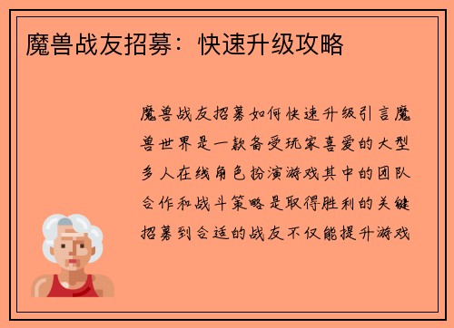 魔兽战友招募：快速升级攻略