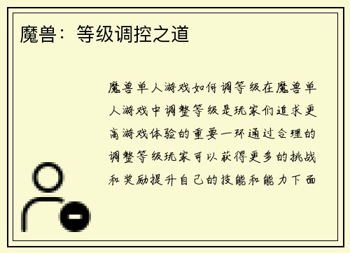 魔兽：等级调控之道