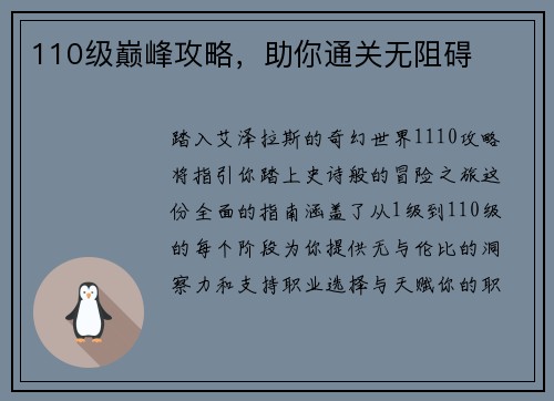110级巅峰攻略，助你通关无阻碍