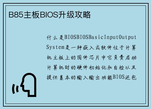 B85主板BIOS升级攻略