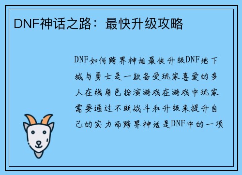 DNF神话之路：最快升级攻略