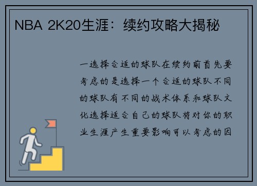 NBA 2K20生涯：续约攻略大揭秘