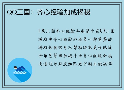 QQ三国：齐心经验加成揭秘