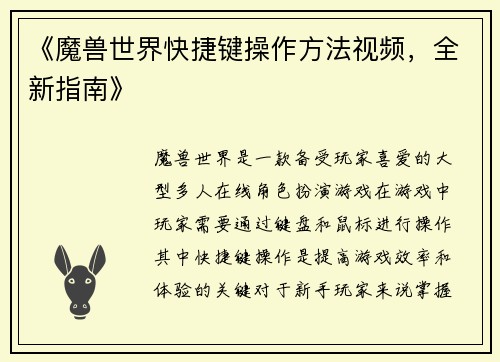 《魔兽世界快捷键操作方法视频，全新指南》