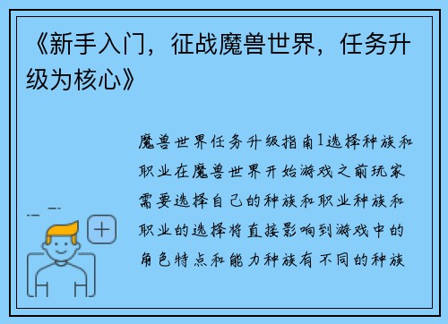 《新手入门，征战魔兽世界，任务升级为核心》