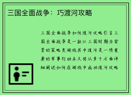 三国全面战争：巧渡河攻略