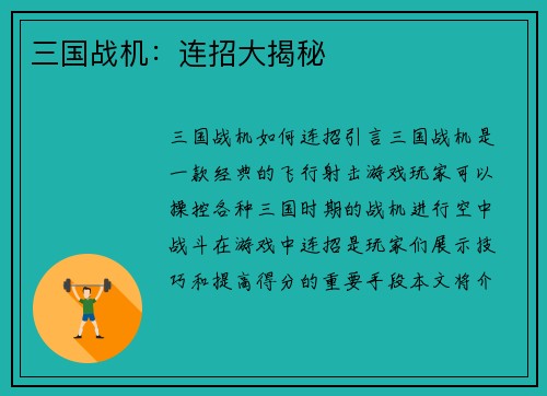 三国战机：连招大揭秘