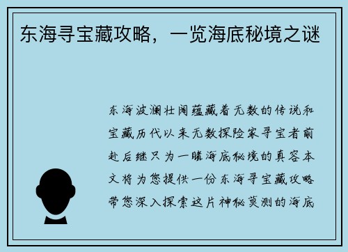东海寻宝藏攻略，一览海底秘境之谜
