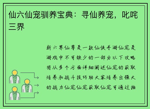 仙六仙宠驯养宝典：寻仙养宠，叱咤三界