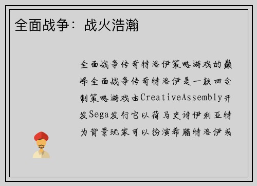 全面战争：战火浩瀚