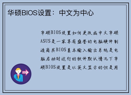 华硕BIOS设置：中文为中心