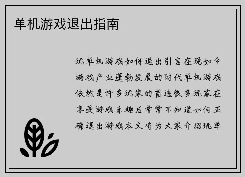 单机游戏退出指南