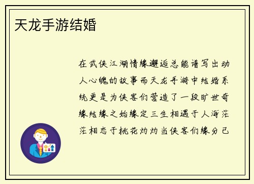 天龙手游结婚