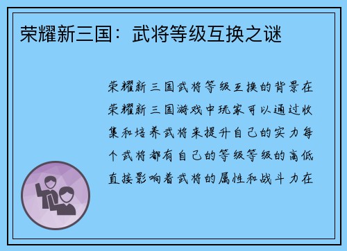 荣耀新三国：武将等级互换之谜