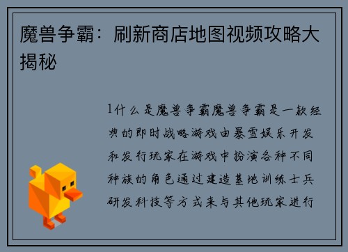 魔兽争霸：刷新商店地图视频攻略大揭秘