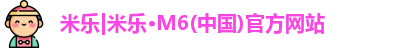 米乐M6